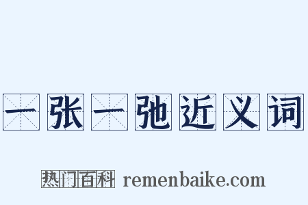 一张一弛近义词是什么意思的图片